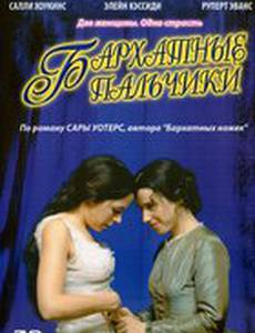 Бархатные пальчики (мини-сериал)