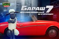 Постер Барашек Шон