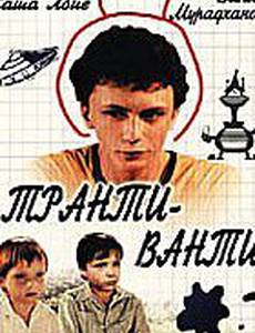 Транти-ванти
