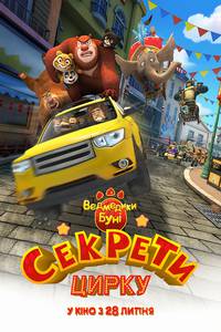 Постер Мишки Буни: Тайна цирка