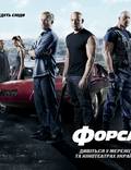 Постер из фильма "Форсаж 6" - 1