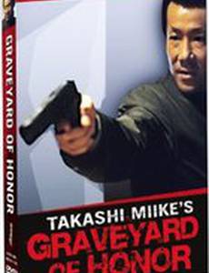 Якудза: Кладбище чести