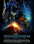 Постер из фильма "Трансформеры 2: Месть падших" - 1