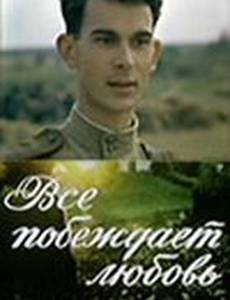 Все побеждает любовь