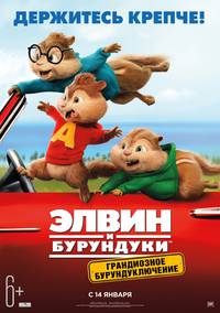 Постер Элвин и бурундуки 4