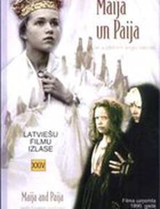 Майя и Пайя