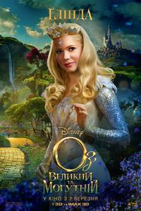 Постер Оз: Великий и могучий