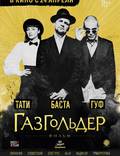 Постер из фильма "Газгольдер" - 1