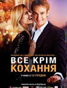 Всё, кроме любви