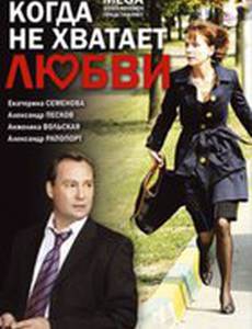 Когда не хватает любви