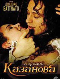 Молодой Казанова
