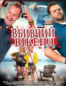 Убойный уикенд