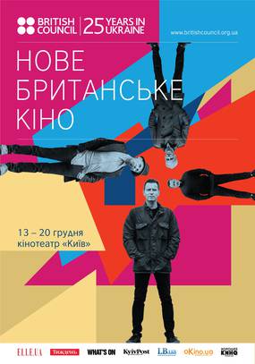 Новое британское кино - 2017 