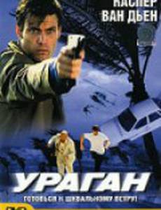 Ураган