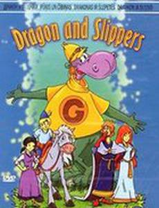 Дракон и тапочка королевы