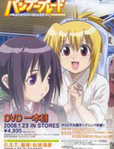 Бамбуковый клинок