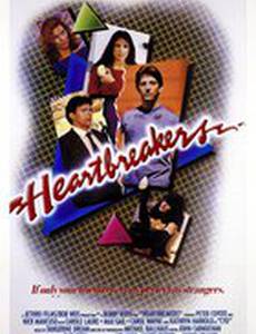 Разбивающие сердца