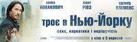 Постер Трое в Нью-Йорке
