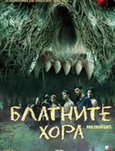 Болотные твари