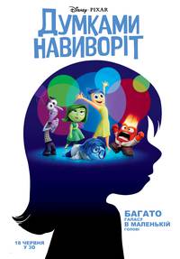 Постер Головоломка (Мыслями наизнанку 3D)