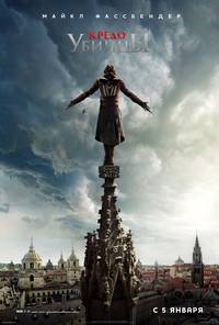 Постер Assassin's Creed: Кредо убийцы