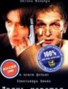 Дрянь хорошая, дрянь плохая