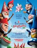Постер из фильма "Гномео и Джульетта 3D" - 1