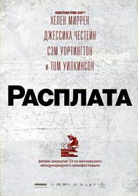 Постер Расплата