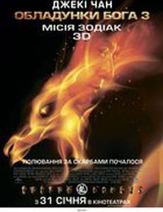 Доспехи Бога 3: Миссия Зодиак