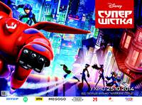 Постер Город героев (Супер шестерка)