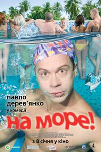 Постер На море