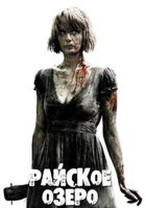 Райское озеро