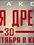 Постер из фильма "Судья Дредд 3D" - 1