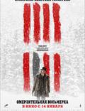 Постер из фильма "Омерзительная восьмерка" - 1