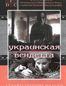 Украинская вендетта