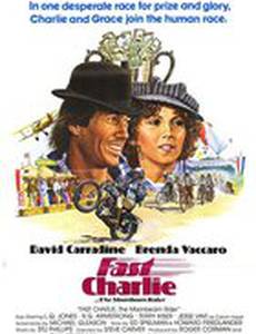 Быстрый Чарли... гонщик лунного света
