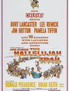 Тропа Аллилуйя