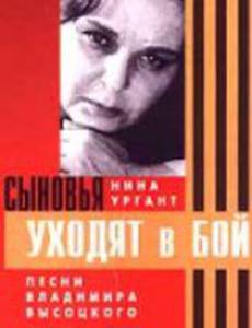 Сыновья уходят в бой