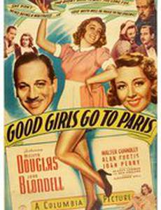 Хорошие девушки едут в Париж