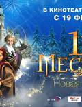 Постер из фильма "12 месяцев. Новая сказка" - 1
