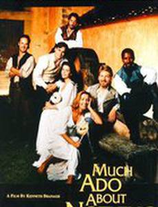 Много шума из ничего