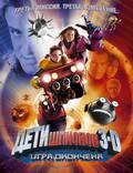 Постер из фильма "Дети шпионов 3: Игра окончена" - 1