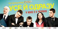 Постер Все и сразу
