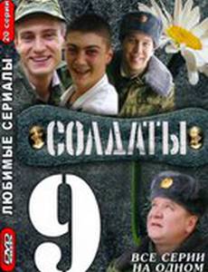 Солдаты 9