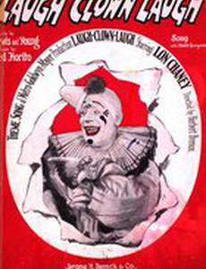 Смейся, клоун, смейся