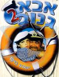 Шкипер Чико 2