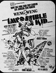 Невероятный малыш