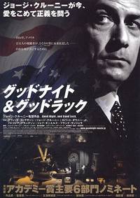 Постер Доброй ночи и удачи