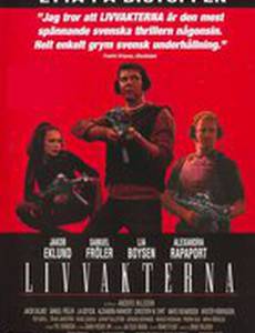 Телохранители