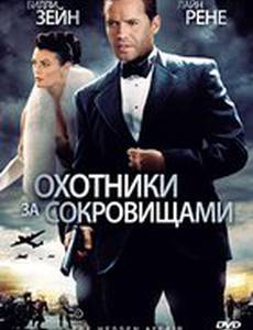 Охотники за сокровищами